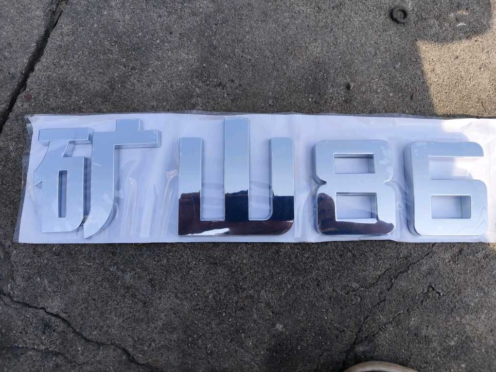 临工86字帖