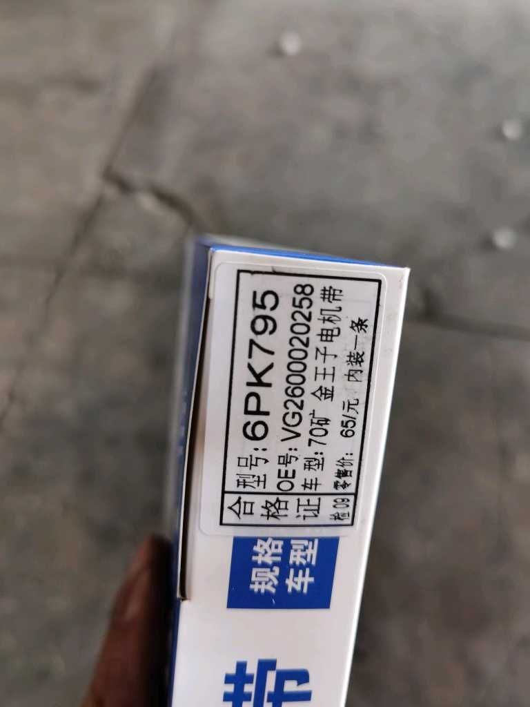 发电机皮带6PK795